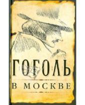 Картинка к книге Алгоритм - Гоголь в Москве