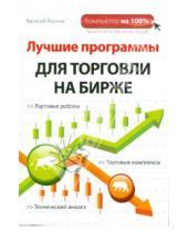 Картинка к книге Василий Леонов - Лучшие программы для торговли на бирже