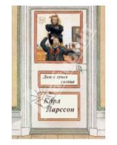 Картинка к книге Карл Ларссон - Дом в лучах солнца. Карл Ларссон. На почтовых открытках