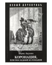 Картинка к книге Борис Акунин - Коронация