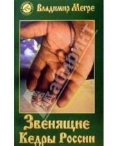 Картинка к книге Николаевич Владимир Мегре - Звенящие кедры России