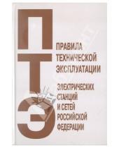 Картинка к книге ПТЭ - Правила технической эксплуатации электрических станций и сетей Российской Федерации