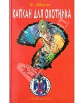 Картинка к книге Владимир Аверин - Капкан для охотника