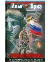 Картинка к книге Илья Бриз - "Красные генералы". За Державу больше не обидно!
