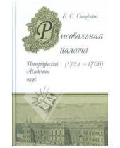 Картинка к книге Сергеевна Елена Стецкевич - Рисовальная палата Петербургской Академии Наук (1724-1766)