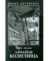 Картинка к книге Борис Акунин - Алмазная колесница. Два тома в одной книге