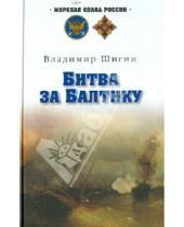 Картинка к книге Виленович Владимир Шигин - Битва за Балтику