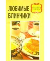 Картинка к книге А.П. Астахов - Любимые блинчики