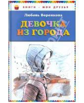 Картинка к книге Федоровна Любовь Воронкова - Девочка из города