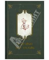 Картинка к книге Исток - Али ибн Абу Талиб