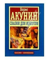 Картинка к книге Борис Акунин - Сказки для идиотов