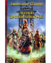 Картинка к книге Владимирович Александр Мазин - Легион против Империи