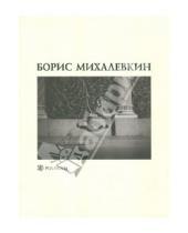 Картинка к книге Юпитер-Импэкс - Борис Михалевкин