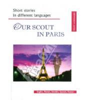 Картинка к книге Юпитер-Импэкс - Our scout in Paris