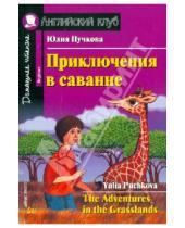 Картинка к книге Яковлевна Юлия Пучкова - Приключения в саванне (+CD)