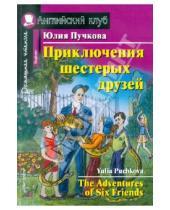 Картинка к книге Яковлевна Юлия Пучкова - Приключения шестерых друзей (+CD)