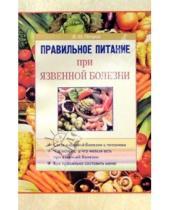Картинка к книге В.Н. Петров - Правильное питание при язвенной болезни
