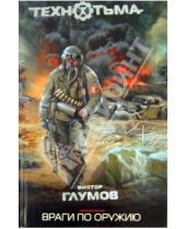 Картинка к книге Виктор Глумов - Враги по оружию
