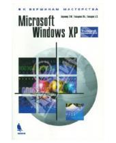 Картинка к книге Корона-Принт - Microsoft Windows XP