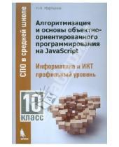 Картинка к книге Николаевич Николай Мартынов - Алгоритмизация и основы объектно-ориентированного программирования на JavaScript. 10 класс