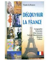 Картинка к книге Корона-Принт - Вся Франция. Откройте для себя Францию. Книга для чтения на французском языке с тестами