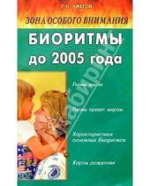 Картинка к книге Николаевич Генрих Ужегов - Зона особого внимания: Биоритмы до 2005 года