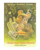 Картинка к книге В. Зарубин - Любимые праздники. Набор открыток