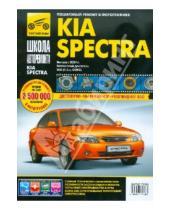 Картинка к книге Школа авторемонта - KIA Spectra с 2004 г. бензиновый двигатель 1,6 л. Руководство по эксплуатации, техническому обслуж.