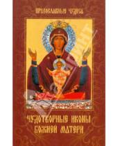 Картинка к книге Елена Сергеева - Чудотворные иконы божией матери