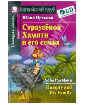 Картинка к книге Яковлевна Юлия Пучкова - Страусенок Хампти и его семья (+CD)