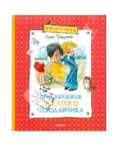Картинка к книге Леонидовна Софья Прокофьева - Приключения желтого чемоданчика