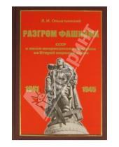 Картинка к книге Иванович Леннор Ольштынский - Разгром фашизма