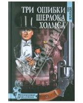 Картинка к книге Александровна Ирина Измайлова - Три ошибки Шерлока Холмса