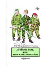 Картинка к книге Юрьевна Вероника Кунгурцева - Дроздово поле, или Ваня Житный на войне