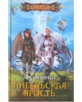 Картинка к книге Станиславович Арсен Шмат - Ангельская ярость