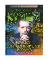 Картинка к книге Семенович Григорий Кваша - Гороскоп для всех возрастов человека