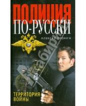 Картинка к книге Алексей Пронин - Территория войны