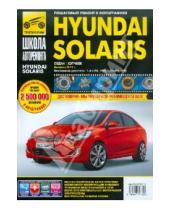 Картинка к книге Школа авторемонта - Hyundai Solaris Выпуск с 2011 г. Бензиновые двигатели. Руководство по эксплуатации, тех.обслуживание