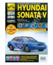 Картинка к книге Школа авторемонта - Hyundai Sonata V выпуск с 2001 г. Руководство по эксплуатации, техническому обслуживанию и ремонту