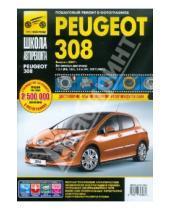 Картинка к книге Школа авторемонта - Peugeot 308 выпуск с 2007 г. Руководство по эксплуатации, техническому обслуживанию и ремонту
