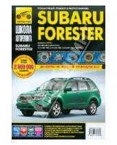 Картинка к книге Школа авторемонта - Subaru Forester Выпуск с 2008 г. Бензиновые двигатели. Руководство по эксплуатации, тех.обслуживанию