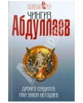 Картинка к книге Акифович Чингиз Абдуллаев - Дронго сердится, или Закон негодяев