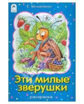 Картинка к книге Петровна Елена Михайленко - Эти милые зверушки. Раскраска