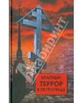 Картинка к книге Белая Россия - Красный террор в Петрограде