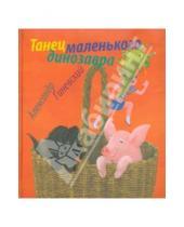 Картинка к книге Михайлович Александр Гиневский - Танец маленького динозавра