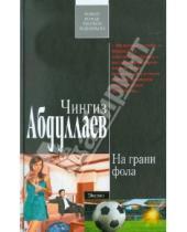 Картинка к книге Акифович Чингиз Абдуллаев - На грани фола