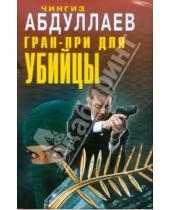 Картинка к книге Акифович Чингиз Абдуллаев - Гран-при для убийцы