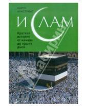 Картинка к книге Карен Армстронг - Ислам: Краткая история от начала до наших дней