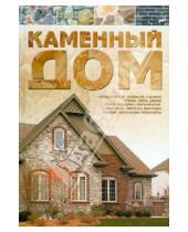 Картинка к книге Наумович Виктор Россинский - Каменный дом