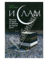 Картинка к книге Карен Армстронг - Ислам: краткая история от начала до наших дней